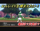 ポケモン剣盾　エルレイドを捕まえる方法！オススメの場所は？天気は？ポケモン図鑑コンプへの道！　【ポケモンソード・シールド】
