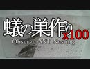 蟻の巣作りタレ流し（短い版）＝Observe ANT Nesting（ver.Short）＝【嫁の居ぬ間に…】