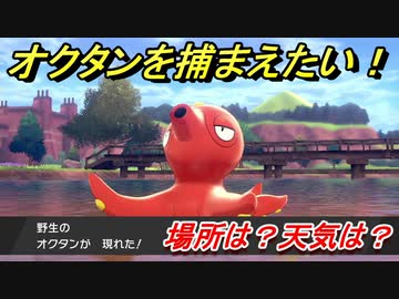 ポケモン剣盾 オクタンを捕まえる方法 オススメの場所は 天気は ポケモン図鑑コンプへの道 ポケモンソード シールド ニコニコ動画