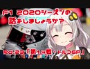 【紲星あかり】F1 2020シーズンの話をしましょうか？Rd23「第14戦・トルコGP」