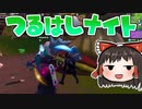【1分ナイト】最後のボットはつるはしで撲殺 #175【ゆっくり実況】【フォートナイトモバイルパッド】