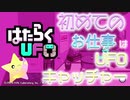 【実況】初めてのお仕事★UFOキャッチャー　＃１【はたらくUFO】