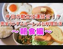 今日の献立は運任せ！？　完全ランダムルーレットお料理生活　～朝食編～