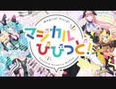 【VOCALOIDアレンジメドレー】マジカルびびっど！ -Magical Vivid!-