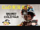 【ゆっくり実況】新作CoD初プレイ！今回も神ゲ―！ CoD:BOCWプレイ！#1
