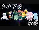 【ポケモン剣盾】ダイマ厳禁！運命力を鍛える　命中不安統一　＃１