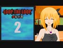 【Loop the Loop 錯綜の渦】実況2日目