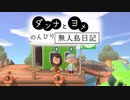 【あつ森実況】ダンナとヨメ　のんびり無人島日記　＃２