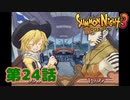 ＃２４【実況】森を脅かす召喚蟲【サモンナイト３】