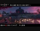 【PS4】" Ghost of Tsushima " 武士の道を歩いてみる？　十八歩目