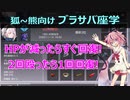 【ブラサバ座学】回復アイテムの使い方【鳴花ヒメ】