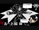 【UNDERTALE】誰1人逃さないGルート編#8 ~すごくかっこいい~【PS4】