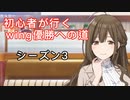 初心者が行く、Wing優勝への道【桑山千雪編】③