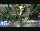 【実況】暇な女子大生がゼノブレイドDEやる part52