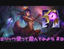 【LoL】ミシック使って遊んでみる【Lilia】【実況プレイ】#3