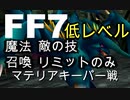 【元祖FF7】面倒くさがり屋が縛り実況 Part24