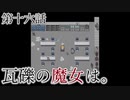 こっそり探しに「瓦礫の魔女は。」実況プレイ最終話