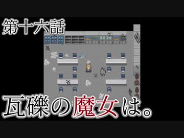 こっそり探しに「瓦礫の魔女は。」実況プレイ最終話