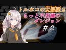 【VOICEROID実況】PS版トルネコの大冒険２ もっと不思議のダンジョン_part2