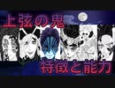 鬼滅の刃 十二鬼月『上弦の鬼』の特徴や能力を解説