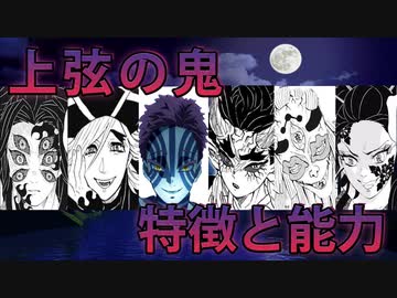 鬼滅の刃 十二鬼月 上弦の鬼 の特徴や能力を解説 ニコニコ動画