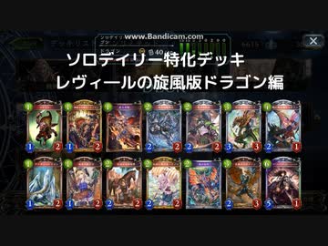 【シャドウバース】　ソロデイリー特化デッキの世界　レヴィ―ル版ドラゴン編【ゆっくり実況】