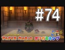 【ペパマリ】オリビアは天然可愛い【オリガミキング実況】#74