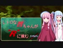 【R-TYPEⅢ】レトロな茜ちゃんが"R"に挑む／ そのはち【ボイスロイド実況・遊劇場】