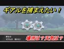 ポケモン剣盾　ギアルを捕まえる方法！オススメの場所は？天気は？ポケモン図鑑コンプへの道！　【ポケモンソード・シールド】
