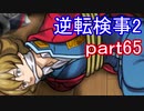 【初見実況】逆転するのだ＾＾part65【逆転検事2】