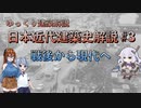 ゆっくり建築解説　日本近代建築史解説　#３戦後から現代へ