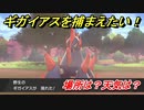 ポケモン剣盾　ギガイアスを捕まえる方法！オススメの場所は？天気は？ポケモン図鑑コンプへの道！　【ポケモンソード・シールド】