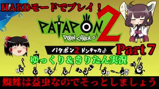 [Patapon 2 Remastered] 蜘蛛は益虫なのでそっとしましょう　パタポン2 ドンチャカ♪を難易度ハードでプレイ！Part7[ゆっくり＆東北きりたん実況]