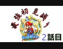 超ウルトラハイパー初見縛り実況【マリオサンシャイン】２