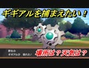 ポケモン剣盾　ギギアルを捕まえる方法！オススメの場所は？天気は？ポケモン図鑑コンプへの道！　【ポケモンソード・シールド】