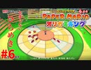 ＃6 圧倒的なパズルセンス【ペーパーマリオ　オリガミキング】