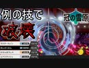 【ポケモン剣盾】誰も使ってない例の技で全てを破壊するテッカグヤ【冠の雪原】