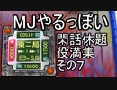 MJやるっぽい閑話休題役満集その７