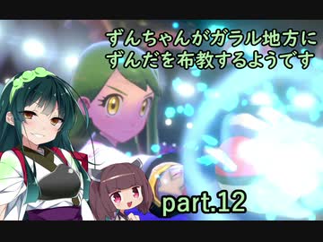 【ポケモン盾】ずんちゃんがガラル地方にずんだを布教するようです part 12【VOICEROID実況/草縛り】