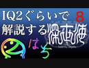 IQ2ぐらいので解説する深世界　8