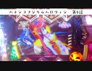 【キャラソン】パチンコマジカルハロウィン_第9話