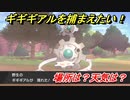 ポケモン剣盾　ギギギアルを捕まえる方法！オススメの場所は？天気は？ポケモン図鑑コンプへの道！　【ポケモンソード・シールド】