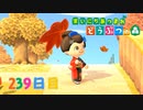 【実況】まいにち あつまれ どうぶつの森239日目