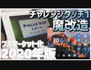 【2020年度版】今更だけど、チャレンジタッチ改造してみた/簡易版&フルマーケット化手順の紹介！