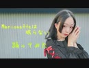 【紫月ゆな*】Marionetteは眠らない【踊ってみた】