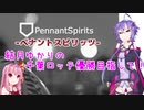 【ペナントスピリッツ】琴葉茜の全球団優勝目指して！ 11年目(ロ編)