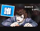 【キミガシネ 2章 #17】ケイジさんとの探索中に見つけたビデオに映っていたのは？【女性実況】