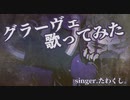 【たわくし。】グラーヴェ【歌ってみた】