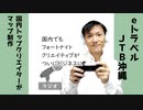 【ラジオ#253】国内でもついにクリエイターの作るフォートナイトのマップがビジネスに～JTB沖縄の事例