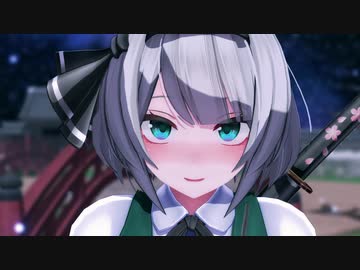 妖夢ちゃんと逢引